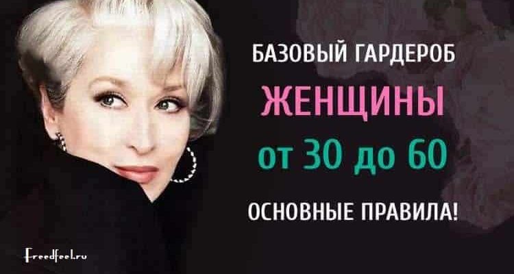 Гардероб женщины от 30 до 60: базовые правила - ЖенскиеМелочи